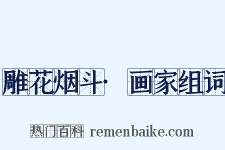 雕花烟斗·画家组词是什么意思的图片
